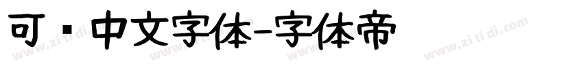 可爱中文字体字体转换