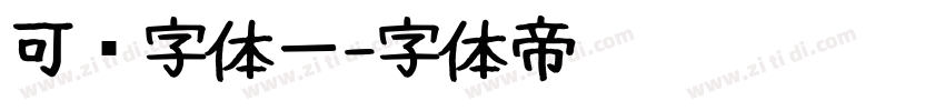 可爱字体一字体转换
