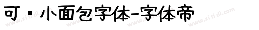 可爱小面包字体字体转换