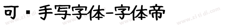 可爱手写字体字体转换