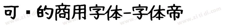可爱的商用字体字体转换