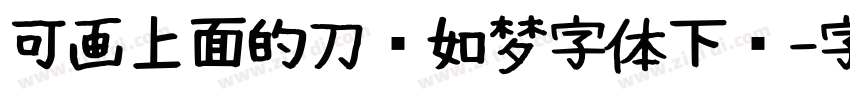 可画上面的刀剑如梦字体下载字体转换