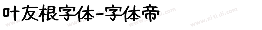 叶友根字体字体转换