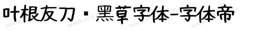 叶根友刀锋黑草字体字体转换