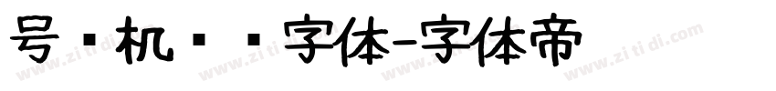 号码机专业字体字体转换