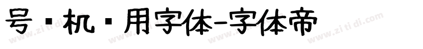 号码机专用字体字体转换