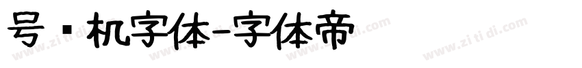 号码机字体字体转换