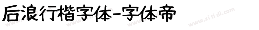 后浪行楷字体字体转换