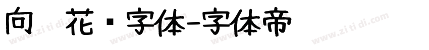 向阳花开字体字体转换