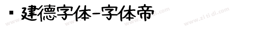 吕建德字体字体转换