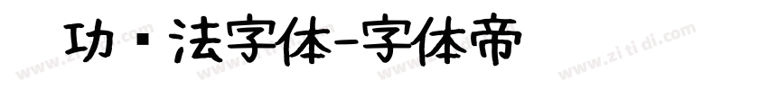 启功书法字体字体转换