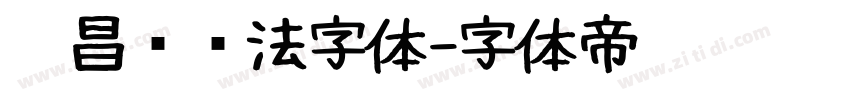 吴昌硕书法字体字体转换