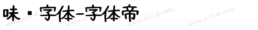 味觉字体字体转换
