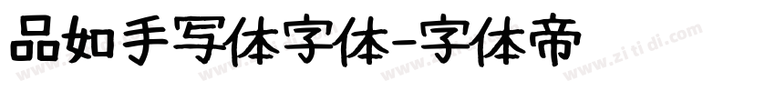 品如手写体字体字体转换