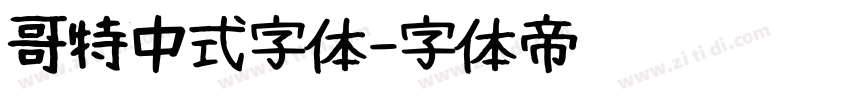 哥特中式字体字体转换