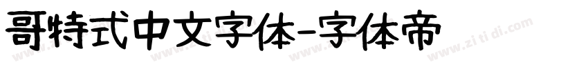 哥特式中文字体字体转换