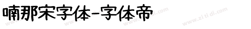 喃那宋字体字体转换
