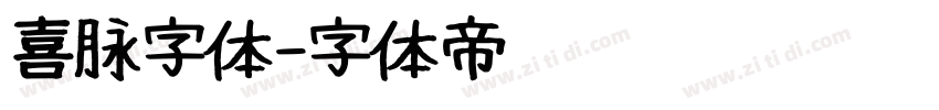 喜脉字体字体转换