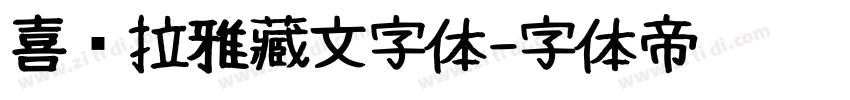 喜马拉雅藏文字体字体转换