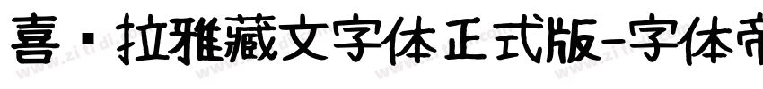 喜马拉雅藏文字体正式版字体转换