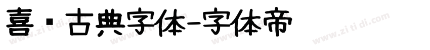 喜鹊古典字体字体转换