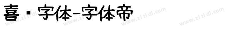 喜鹊字体字体转换