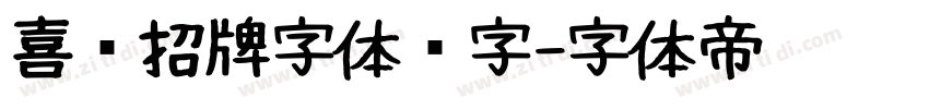 喜鹊招牌字体锐字字体转换