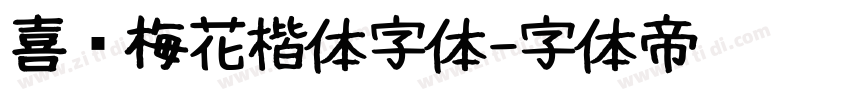喜鹊梅花楷体字体字体转换