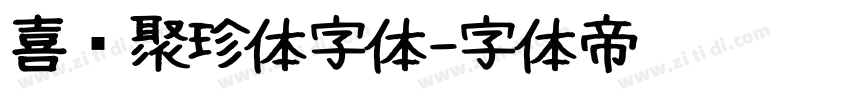 喜鹊聚珍体字体字体转换