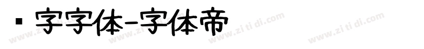 喷字字体字体转换