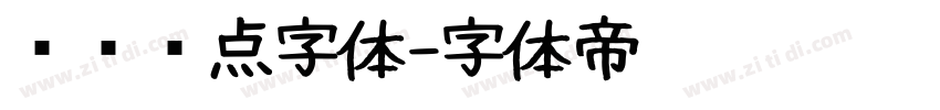 喷码圆点字体字体转换