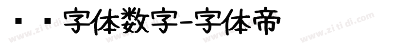 喷码字体数字字体转换