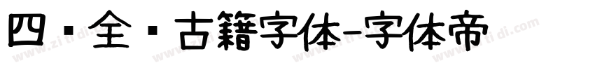 四库全书古籍字体字体转换