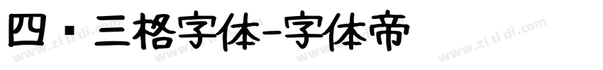 四线三格字体字体转换