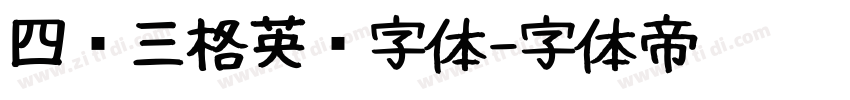 四线三格英语字体字体转换