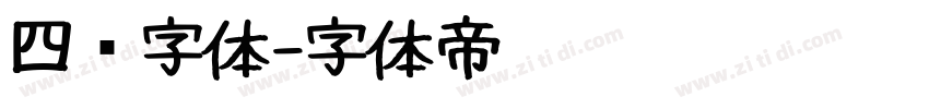 四铭字体字体转换
