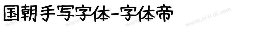 国朝手写字体字体转换