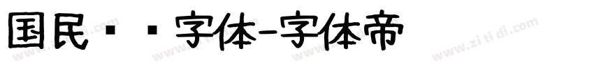 国民报纸字体字体转换