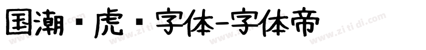 国潮风虎啸字体字体转换