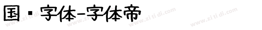 国风字体字体转换