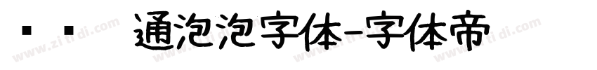 圆润卡通泡泡字体字体转换