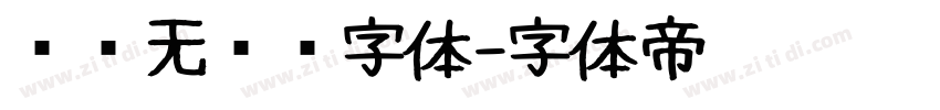 圆润无衬线字体字体转换