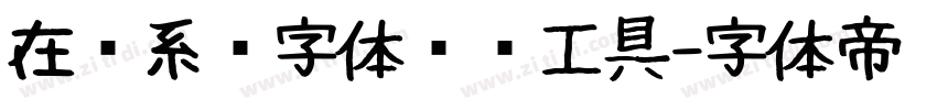 在线系统字体转换工具字体转换