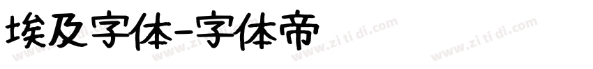 埃及字体字体转换