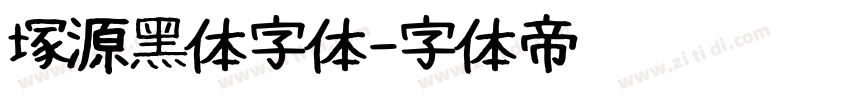 塚源黑体字体字体转换