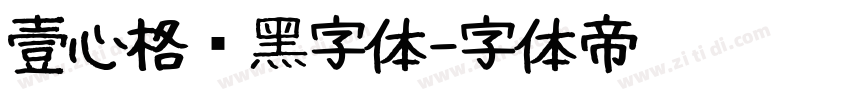 壹心格调黑字体字体转换