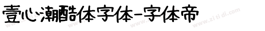 壹心潮酷体字体字体转换