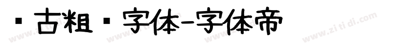 复古粗圆字体字体转换