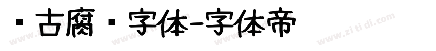 复古腐蚀字体字体转换