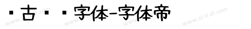复古衬线字体字体转换